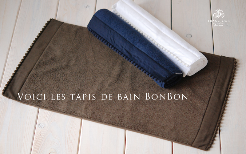 フランジュール ボンボンタオルのバスマット。気持ちよい肌触り、吸水性の良さが特徴です。