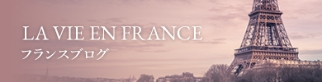 フランスブログ