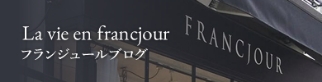 フランジュールブログ