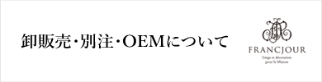 卸売販売・別注・OEMについて