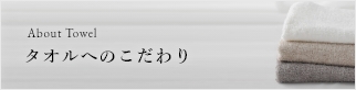 タオルへのこだわり