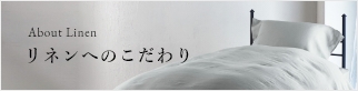 リネンへのこだわり